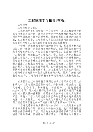 工程伦理学习报告模版