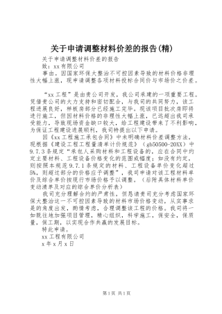 关于申请调整材料价差的报告精