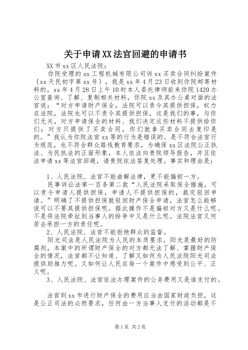 关于申请法官回避的申请书_第1页