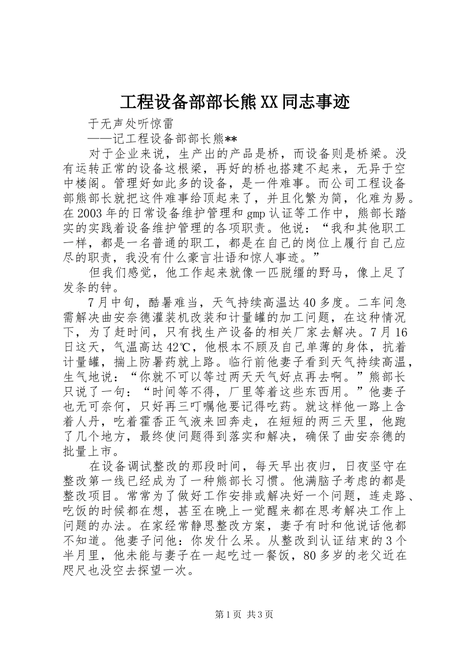 工程设备部部长熊同志事迹_第1页