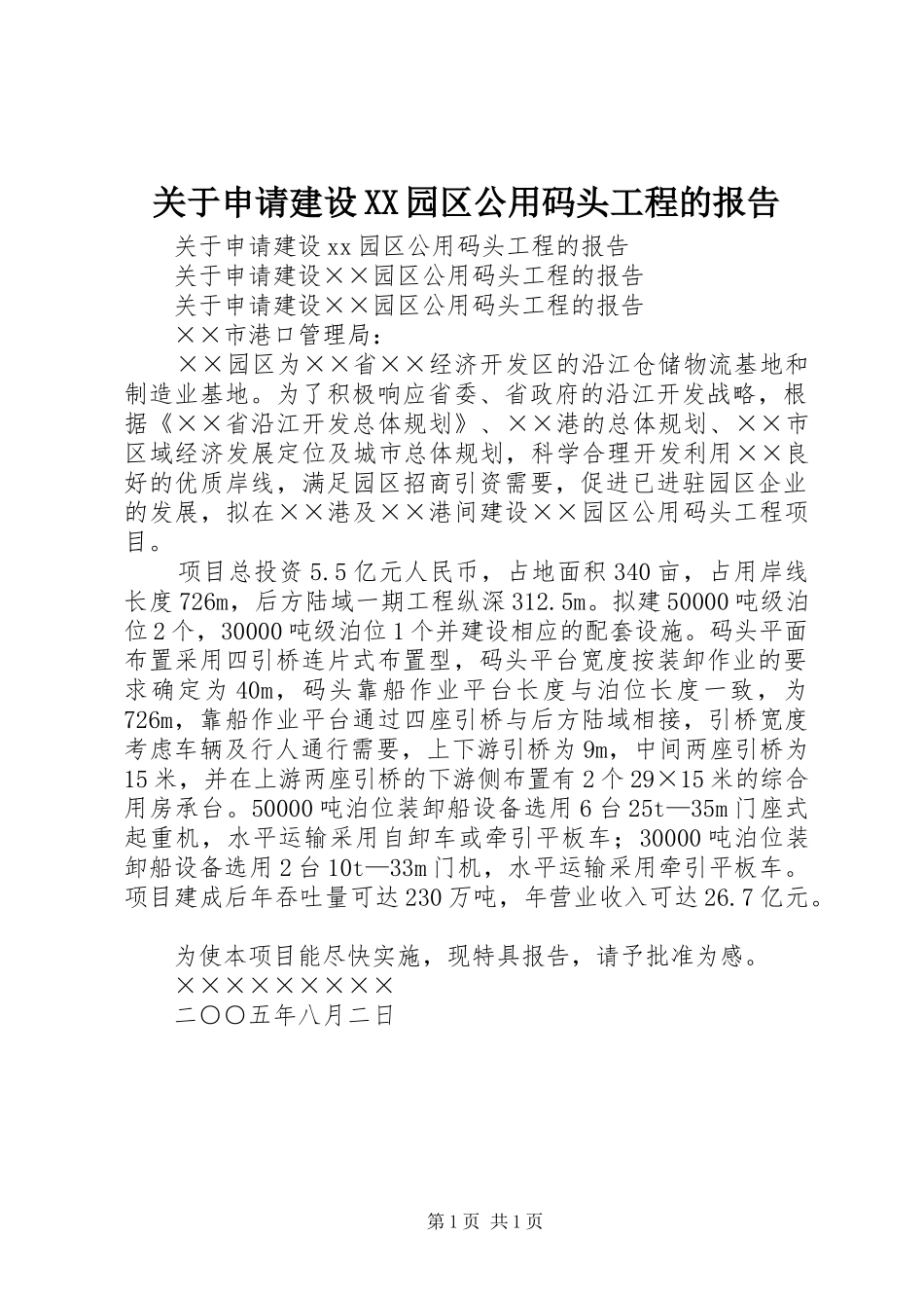 关于申请建设园区公用码头工程的报告_第1页