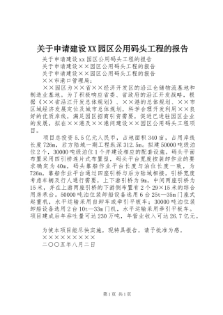 关于申请建设园区公用码头工程的报告
