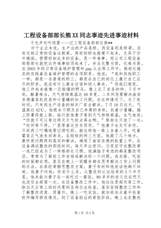 工程设备部部长熊同志事迹先进事迹材料