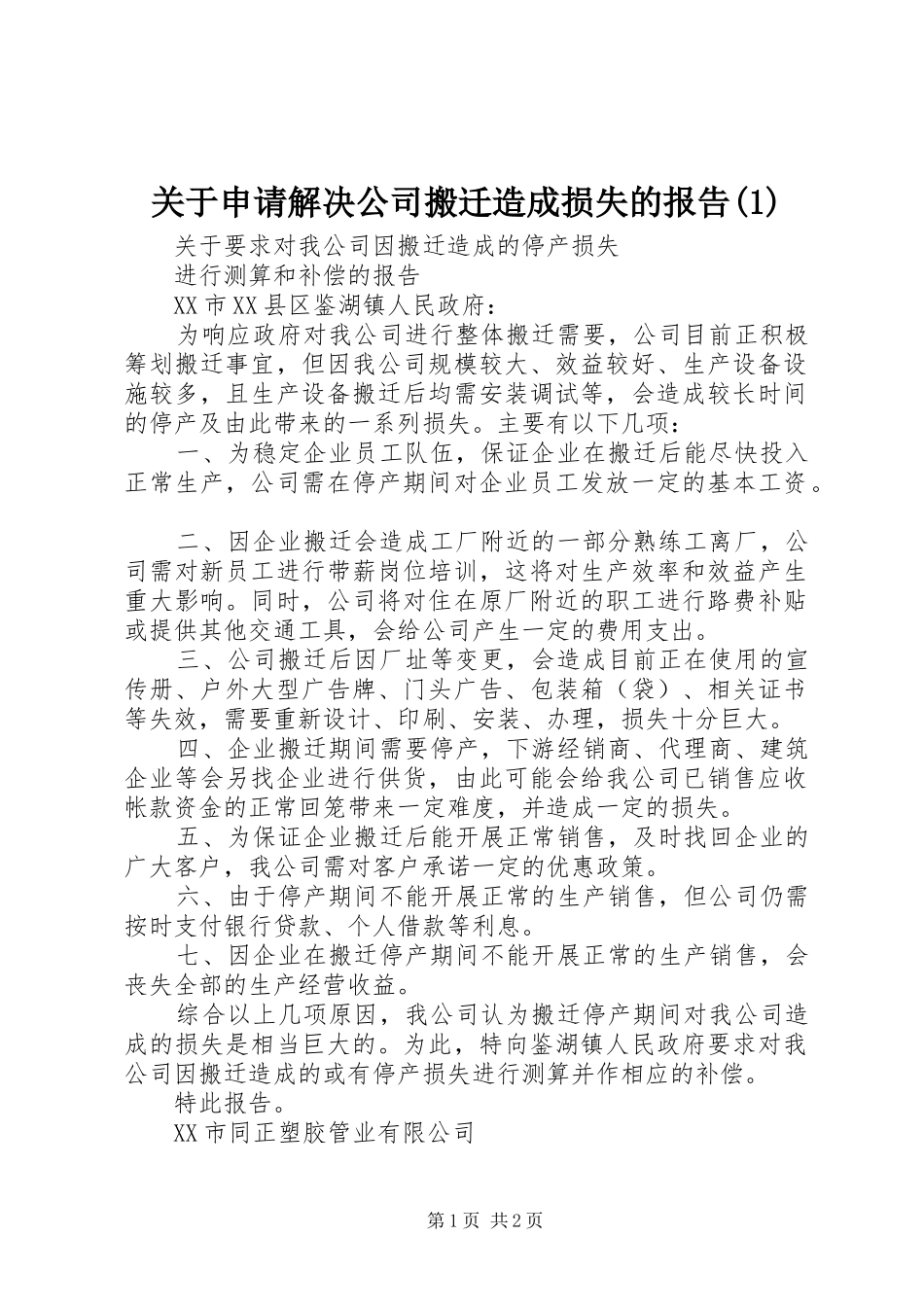 关于申请解决公司搬迁造成损失的报告_第1页