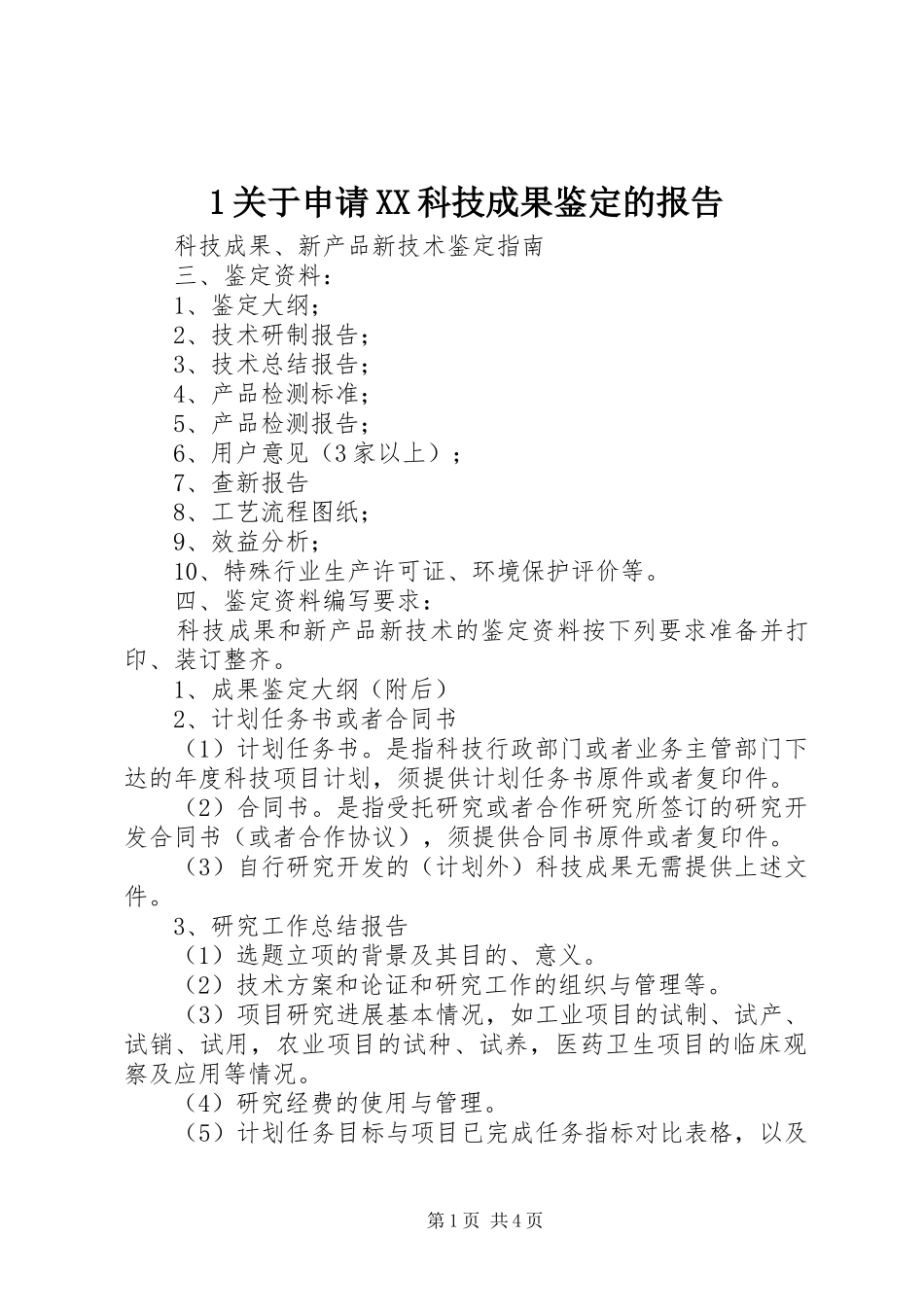 关于申请科技成果鉴定的报告_第1页