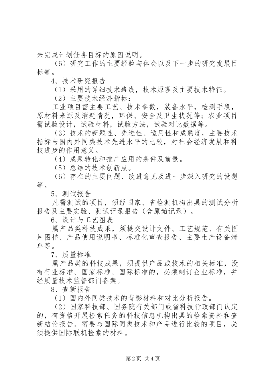 关于申请科技成果鉴定的报告_第2页