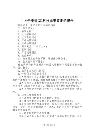 关于申请科技成果鉴定的报告