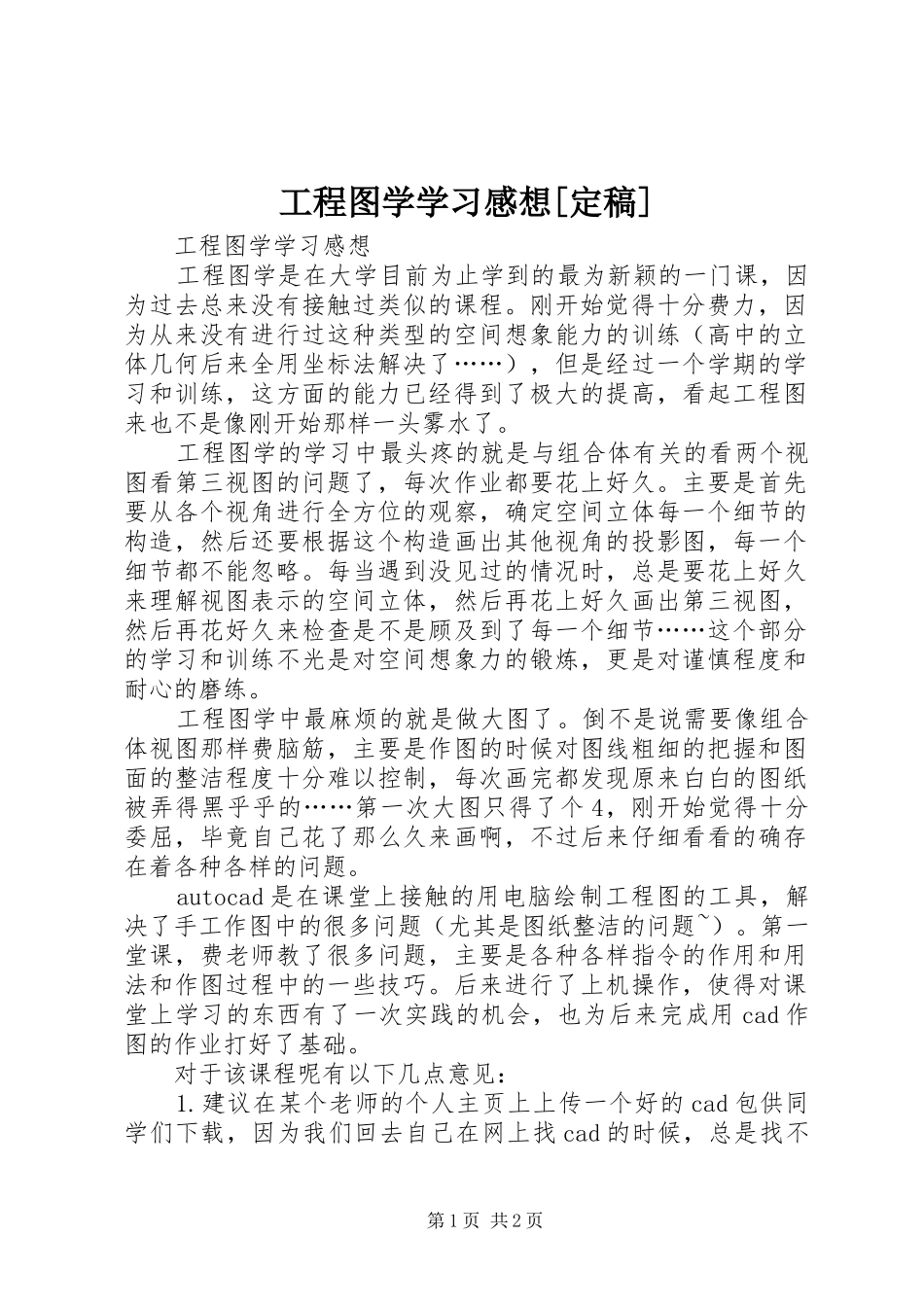 工程图学学习感想定稿_第1页