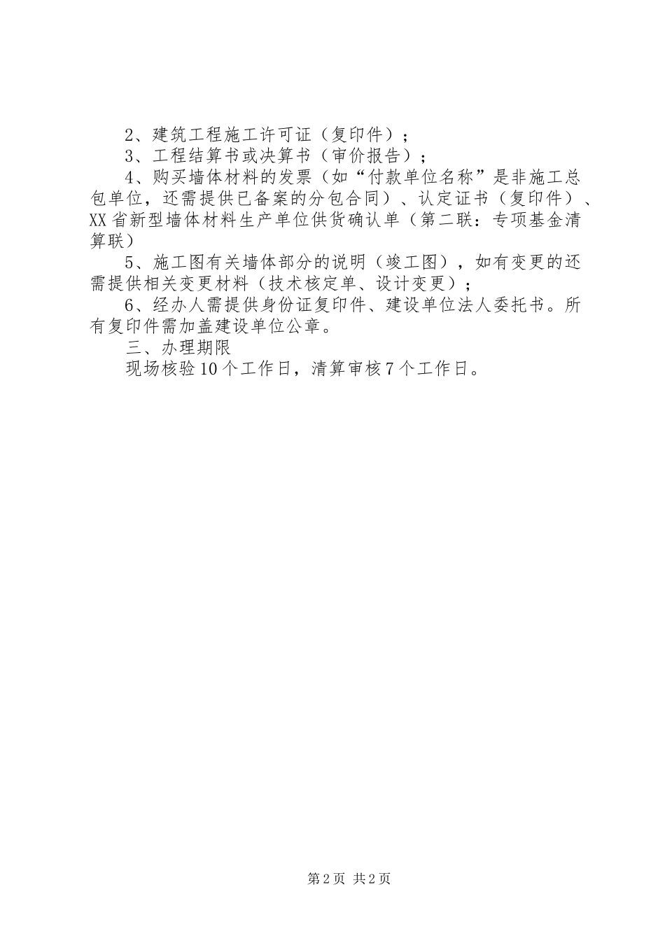 关于申请免缴新型墙体材料专项基金的函范文模版_第2页