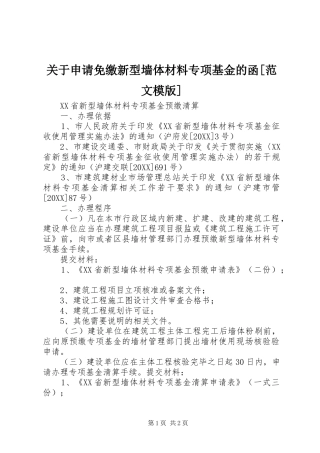 关于申请免缴新型墙体材料专项基金的函范文模版