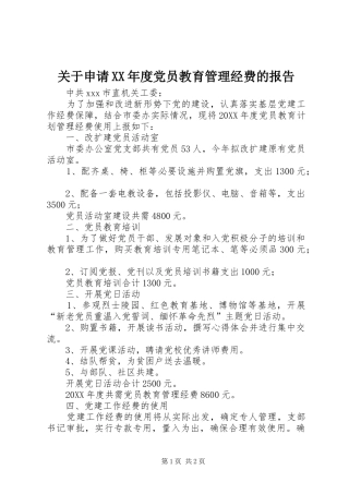 关于申请年度党员教育管理经费的报告