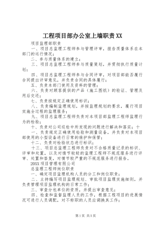 工程项目部办公室上墙职责