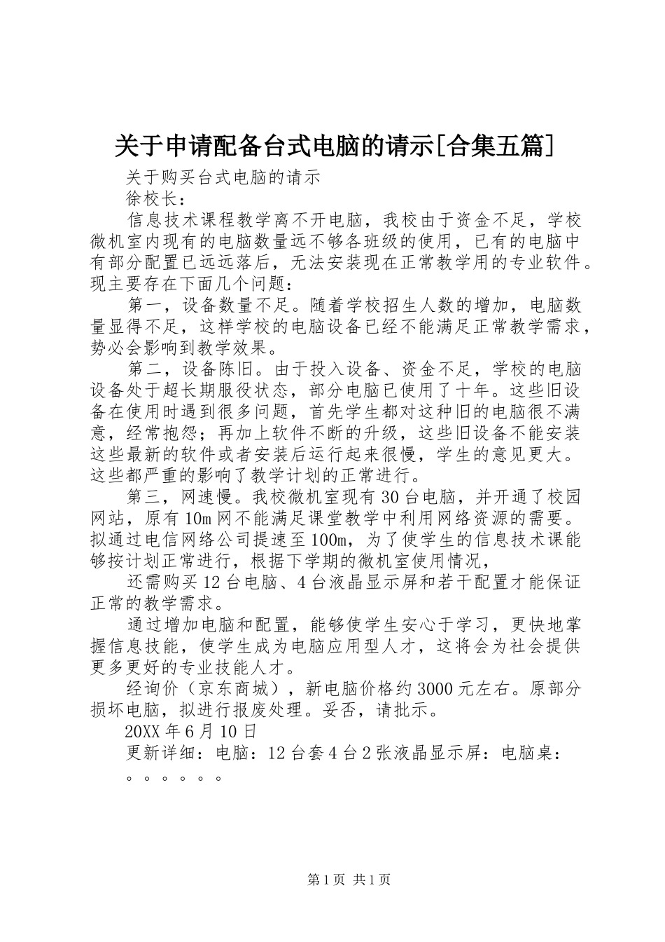 关于申请配备台式电脑的请示合集五篇_第1页