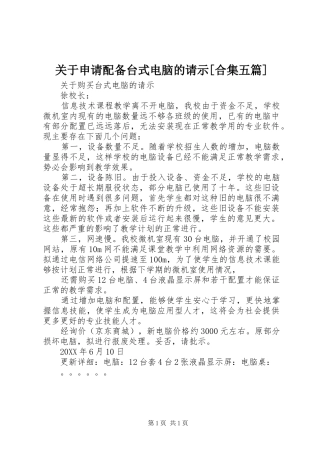 关于申请配备台式电脑的请示合集五篇