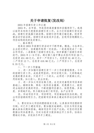 关于申请批复发改局