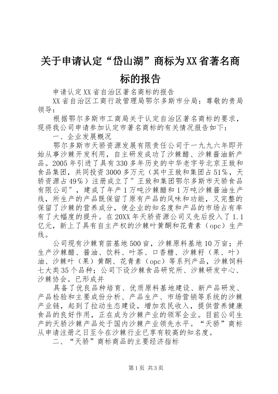 关于申请认定岱山湖商标为省著名商标的报告_第1页