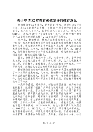 关于申请省教育强镇复评的推荐意见
