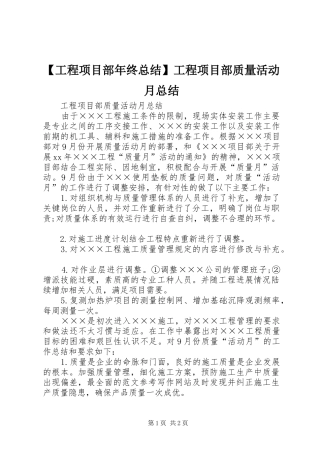 工程项目部年终总结工程项目部质量活动月总结