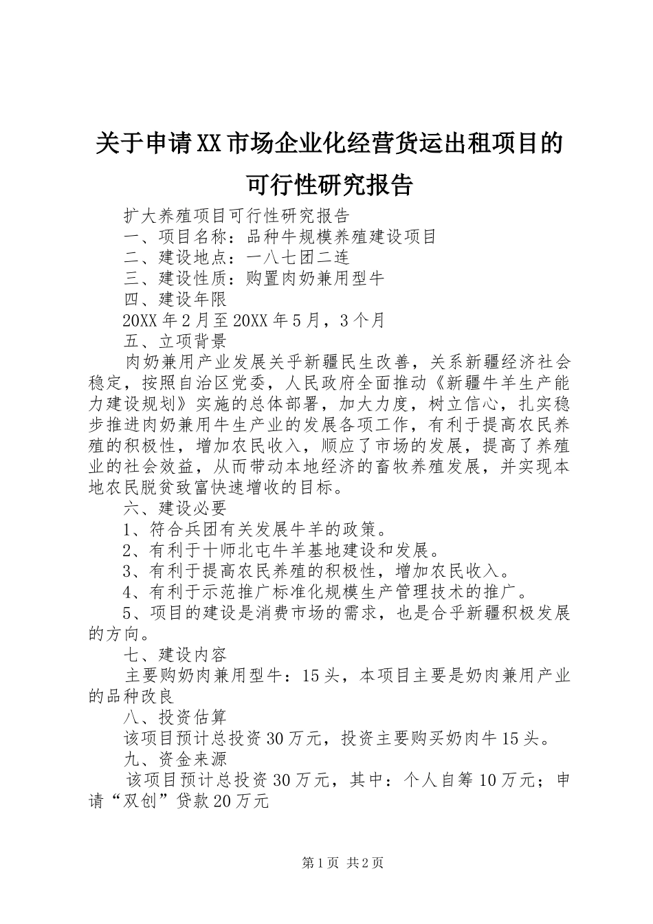 关于申请市场企业化经营货运出租项目的可行性研究报告_第1页
