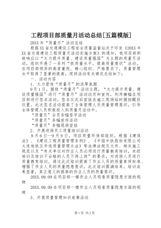 工程项目部质量月活动总结五篇模版