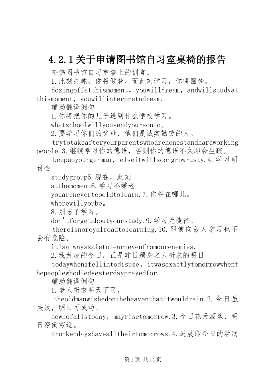 关于申请图书馆自习室桌椅的报告_第1页