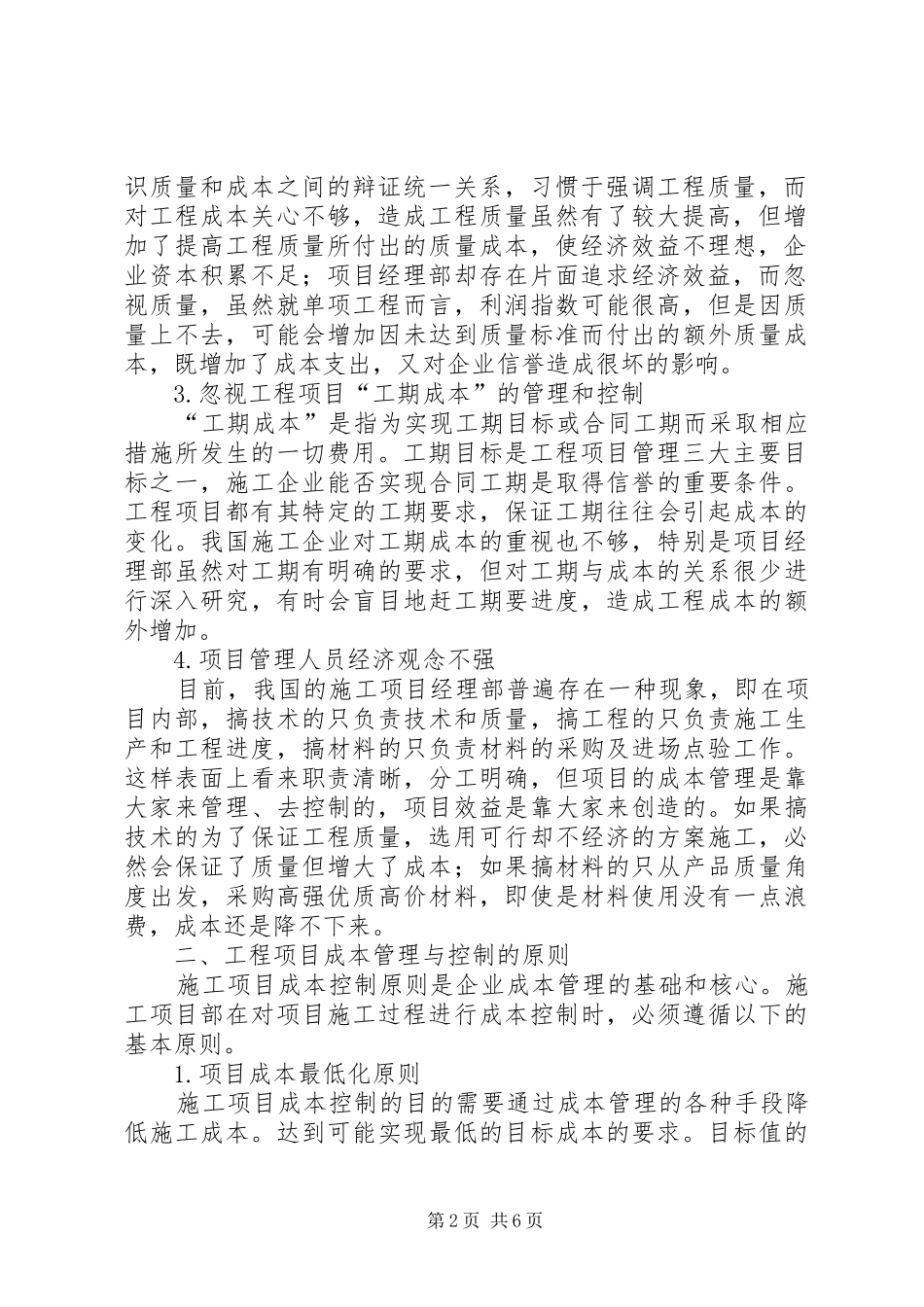 工程项目成本控制的关键五篇范文_第2页