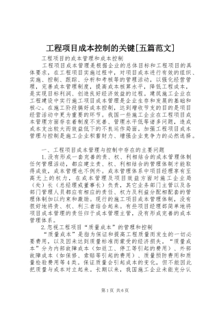工程项目成本控制的关键五篇范文