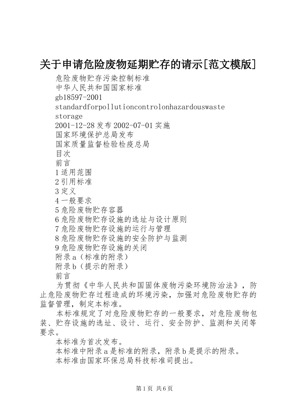 关于申请危险废物延期贮存的请示范文模版_第1页