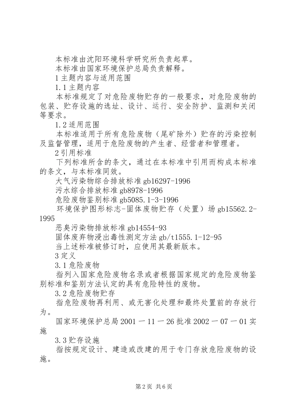 关于申请危险废物延期贮存的请示范文模版_第2页