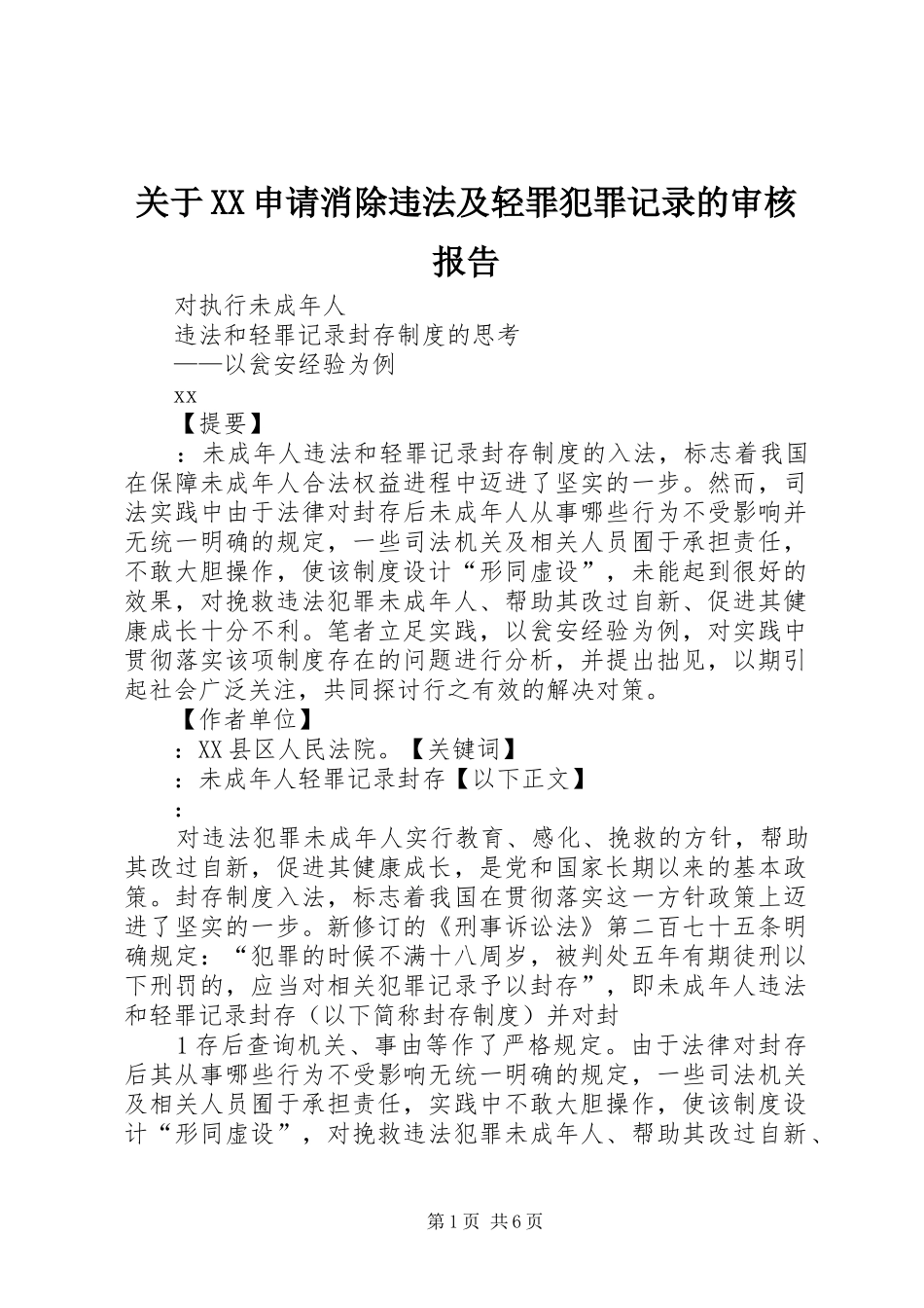 关于申请消除违法及轻罪犯罪记录的审核报告_第1页