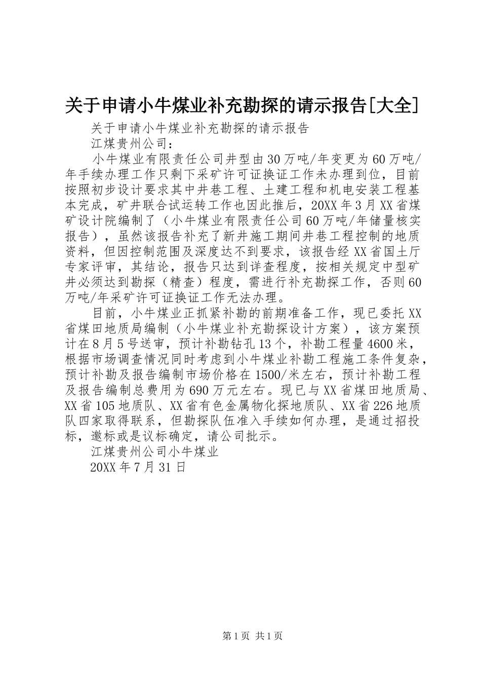 关于申请小牛煤业补充勘探的请示报告大全_第1页