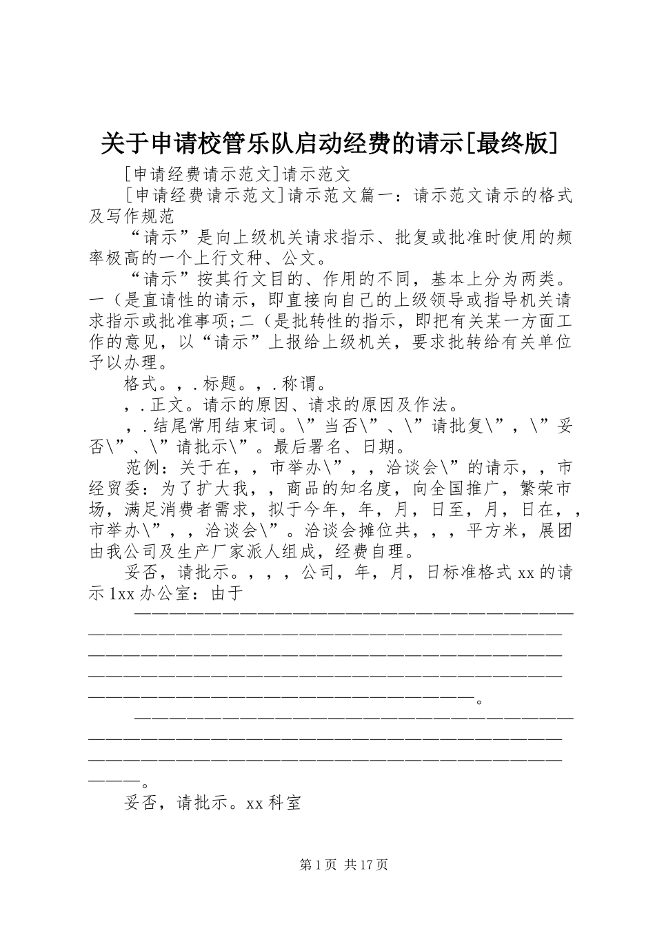 关于申请校管乐队启动经费的请示最终版_第1页