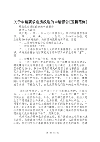 关于申请要求危房改造的申请报告五篇范例