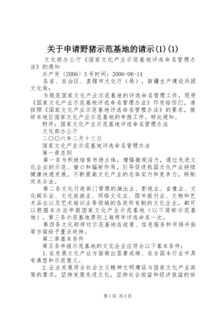 关于申请野猪示范基地的请示