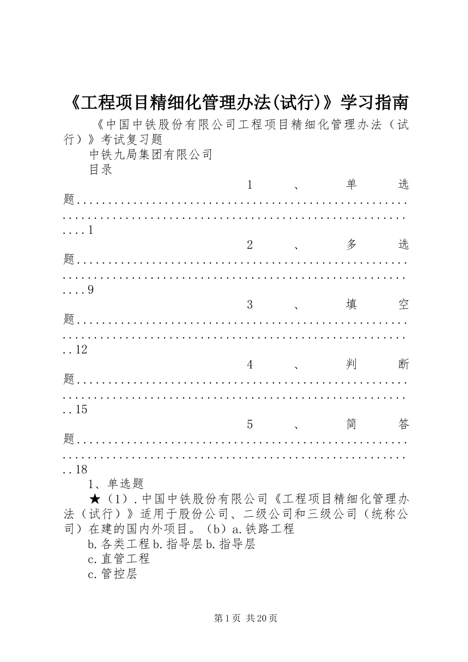 工程项目精细化管理办法试行学习指南_第1页