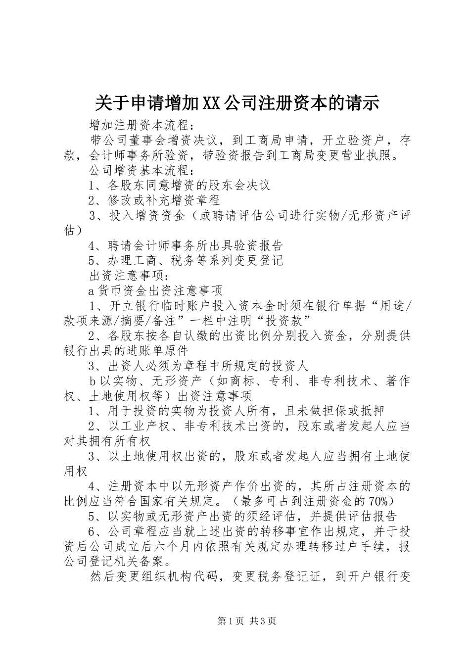 关于申请增加公司注册资本的请示_第1页