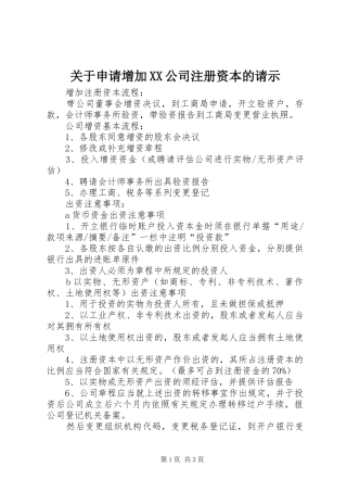 关于申请增加公司注册资本的请示