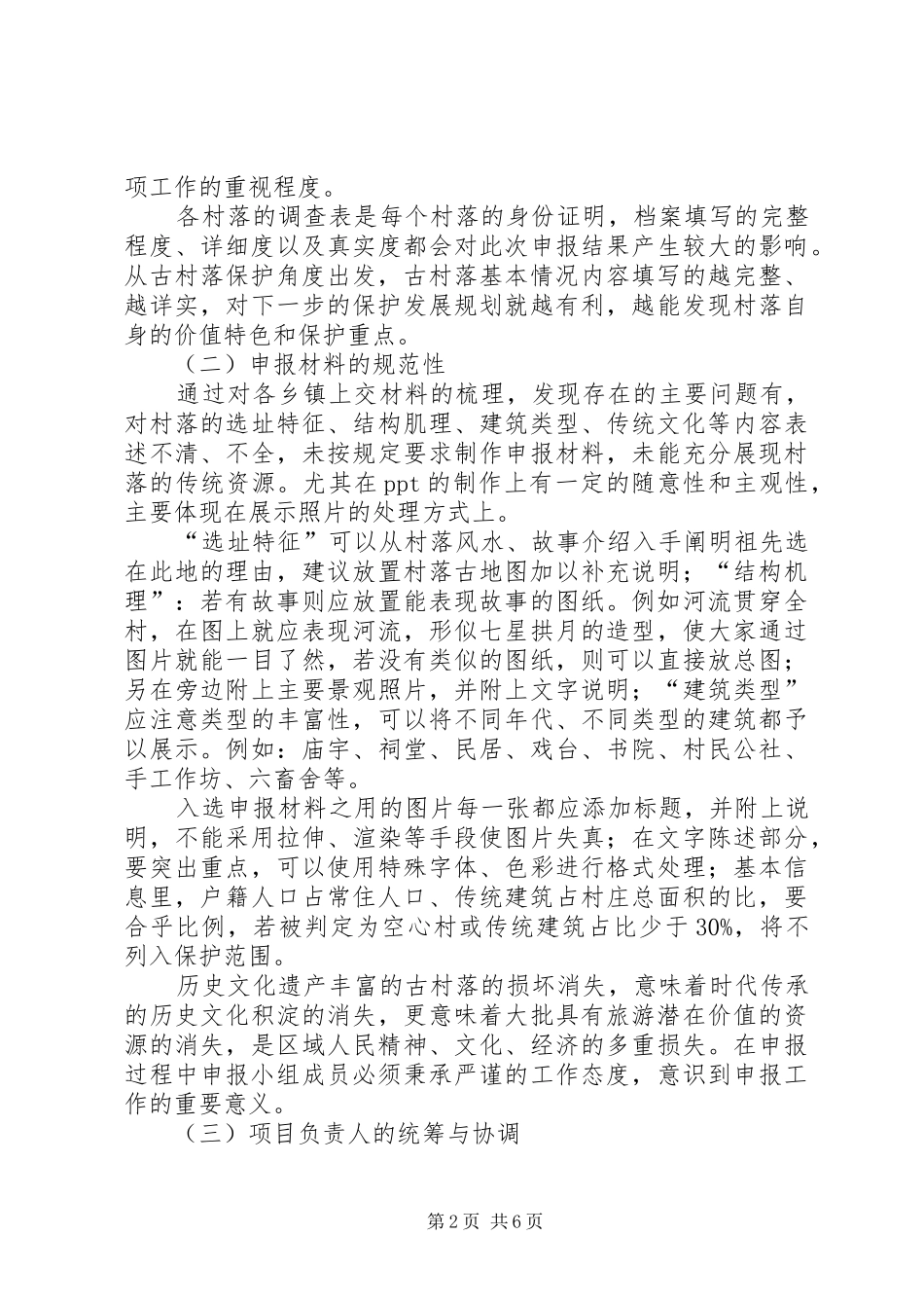 关于申请镇村落保护发展示范项目申报书_第2页