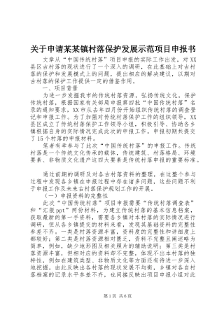 关于申请镇村落保护发展示范项目申报书
