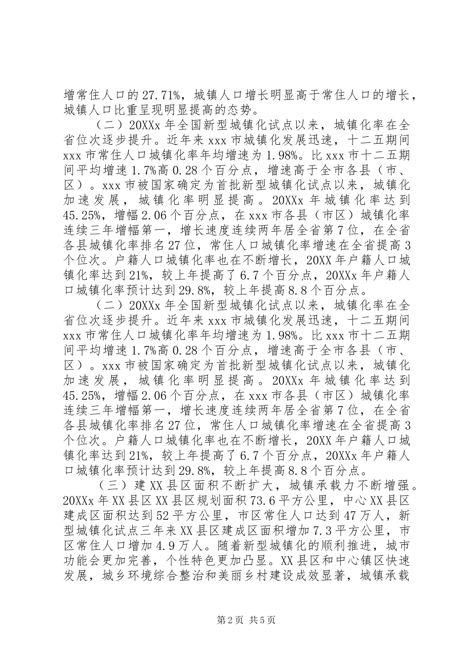 关于深化户籍制度改革新型城镇化调研报告范文_第2页