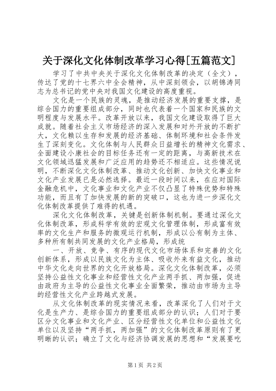关于深化文化体制改革学习心得五篇范文_第1页