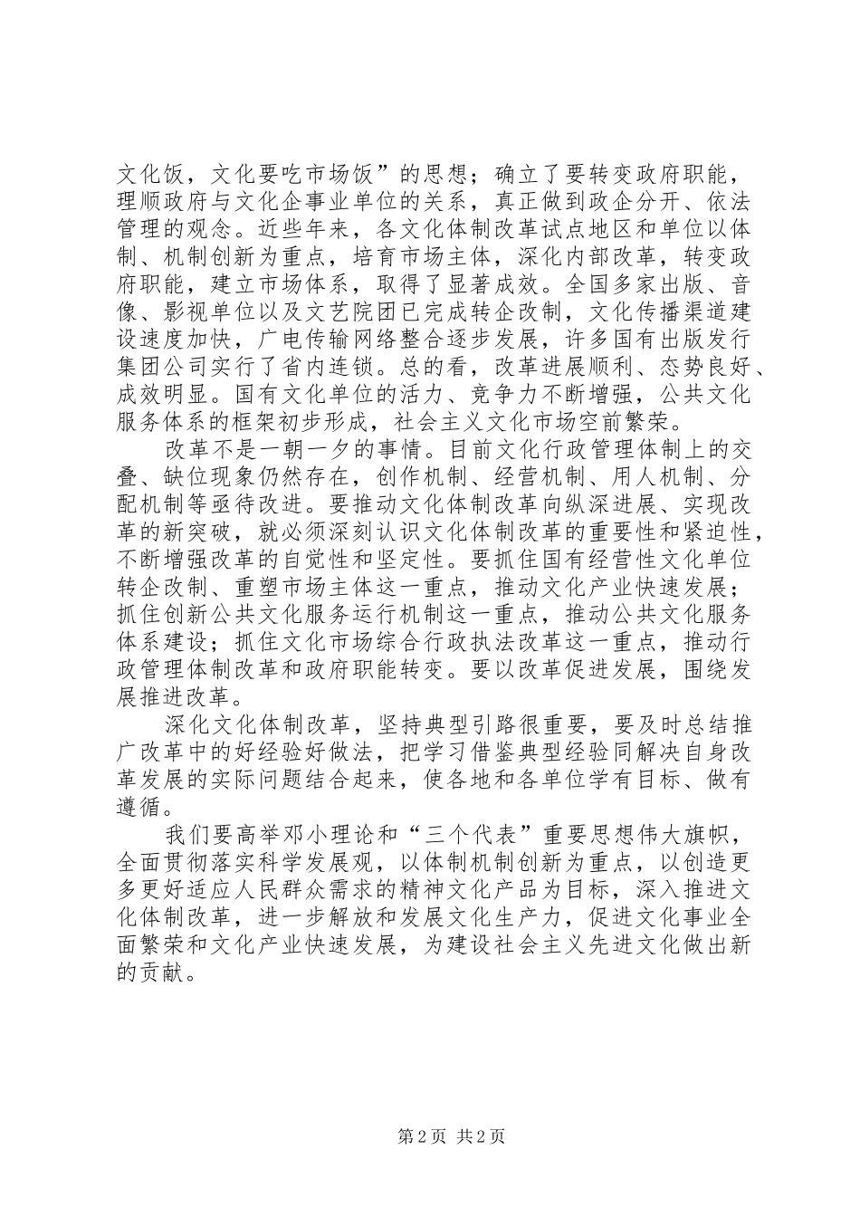关于深化文化体制改革学习心得五篇范文_第2页