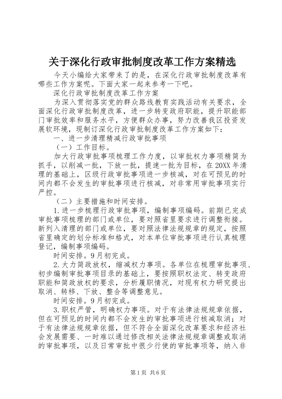 关于深化行政审批制度改革工作方案_第1页