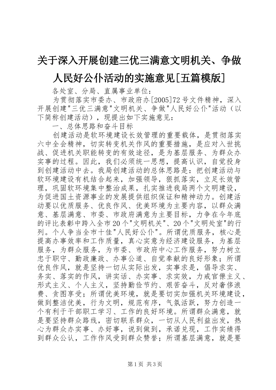 关于深入开展创建三优三满意文明机关争做人民好公仆活动的实施意见五篇模版_第1页
