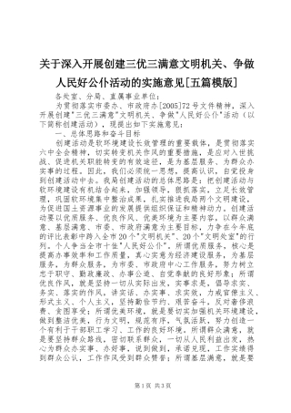 关于深入开展创建三优三满意文明机关争做人民好公仆活动的实施意见五篇模版