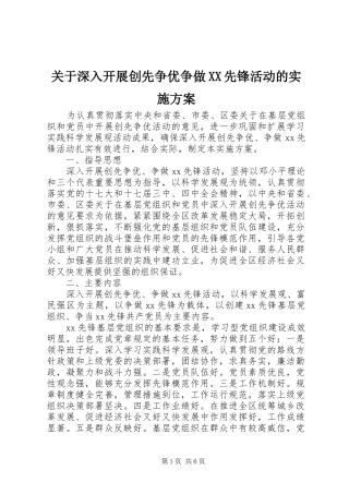 关于深入开展创先争优争做先锋活动的实施方案
