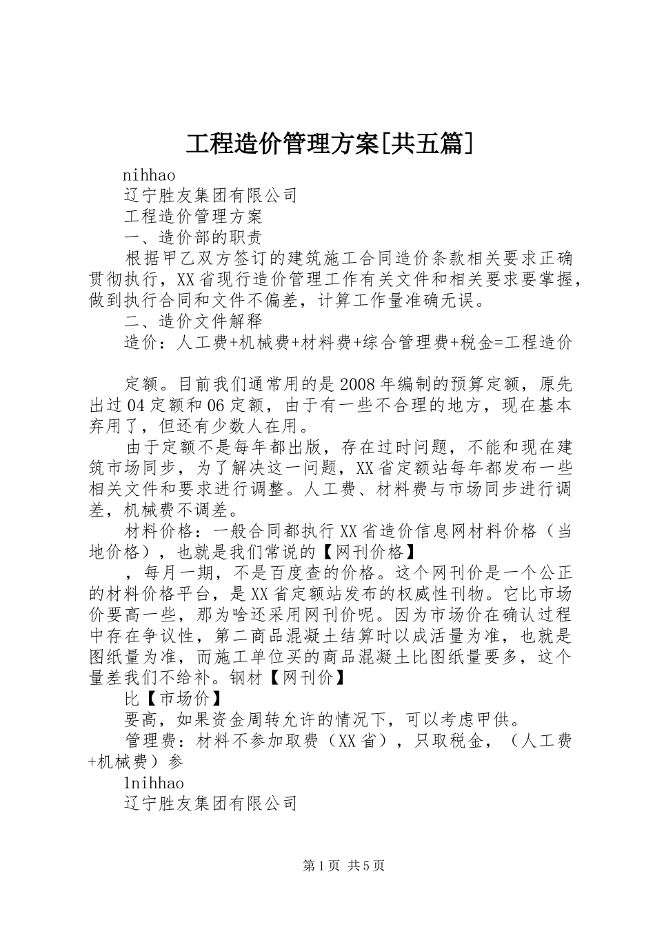 工程造价管理方案共五篇_第1页