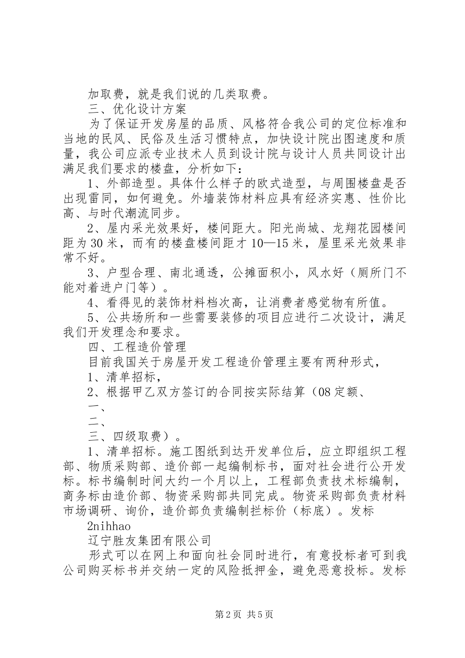 工程造价管理方案共五篇_第2页