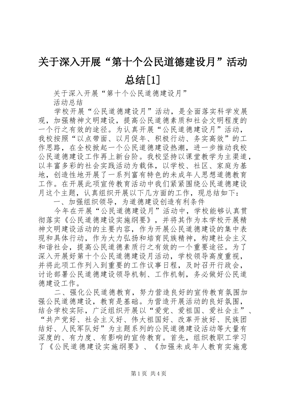 关于深入开展第十个公民道德建设月活动总结_第1页