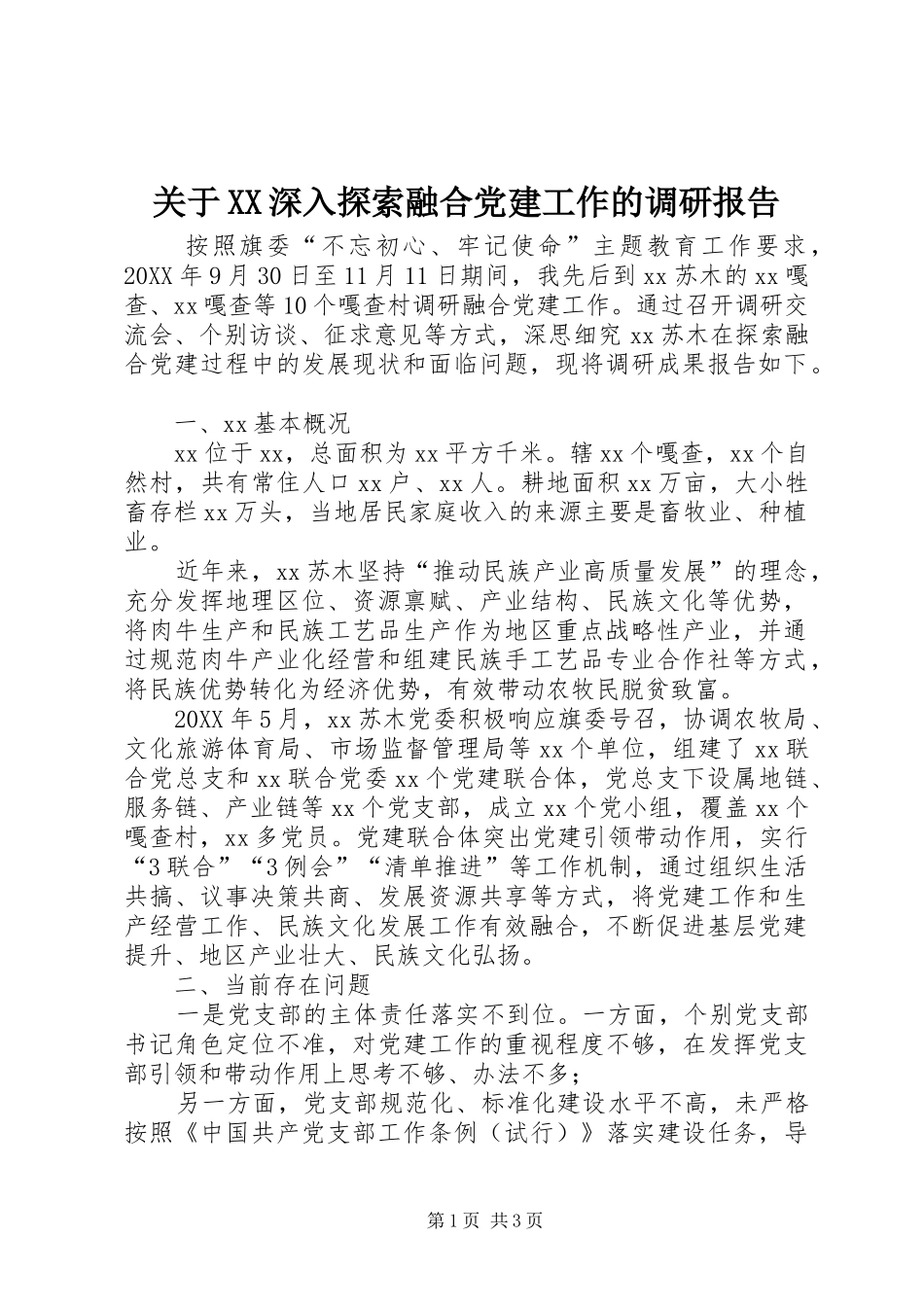 关于深入探索融合党建工作的调研报告_第1页